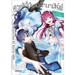 คาเฟ่นี้มีนางฟ้ามาเสิร์ฟ เล่ม 1-3