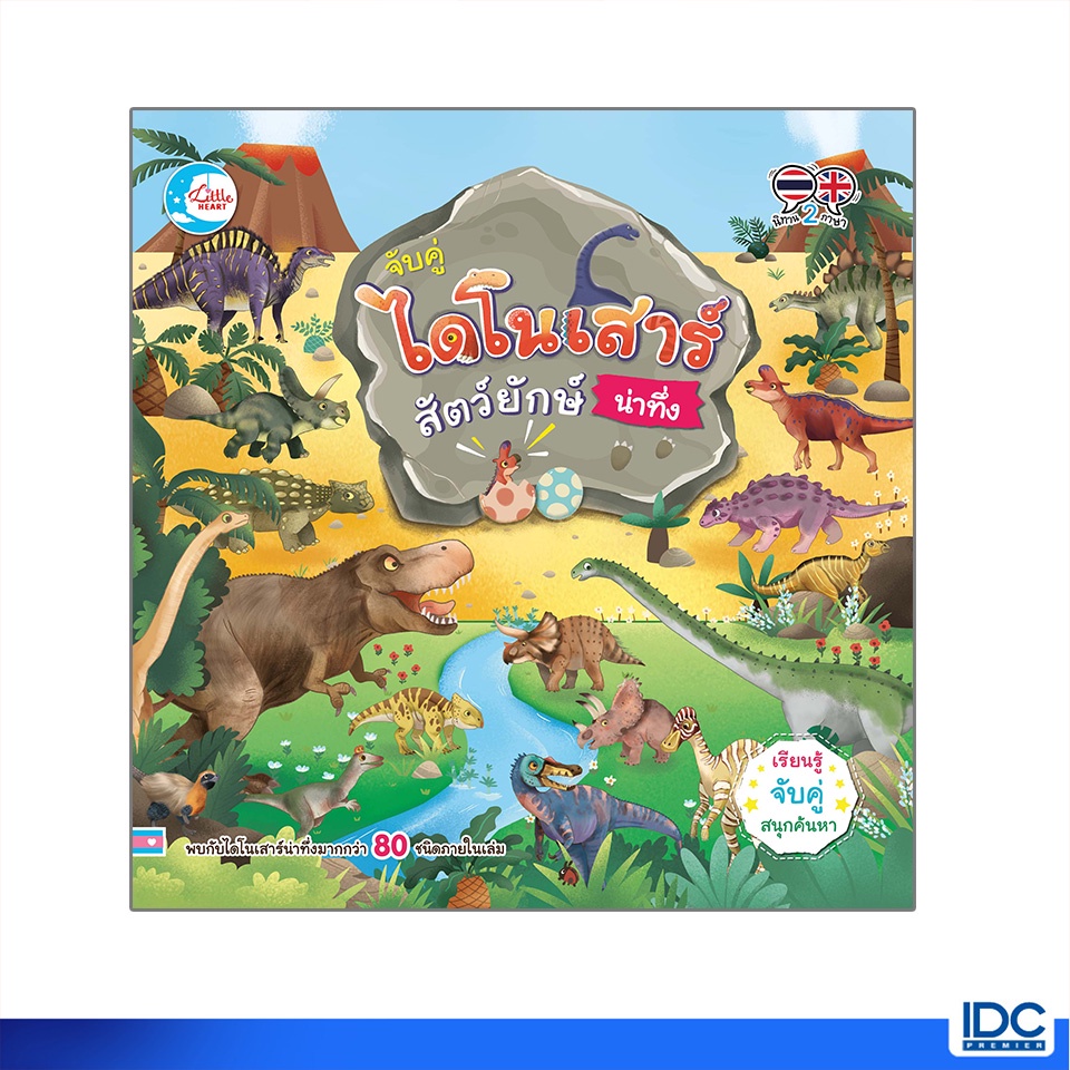 Little Heart(ลิตเติ้ลฮาร์ท)หนังสือ จับคู่ ไดโนเสาร์ สัตว์ยักษ์น่าทึ่ง 9786164872455