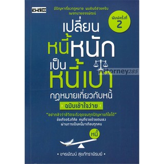 เปลี่ยนหนี้หนักเป็นหนี้เบา กฎหมายเกี่ยวกับหนี้ฉบับเข้าใจง่าย