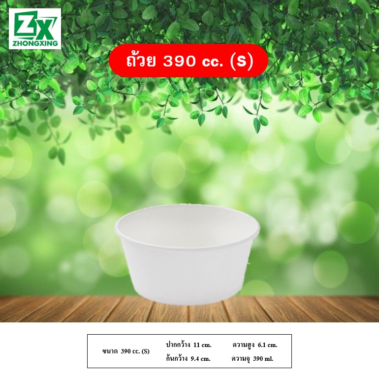 ZX ถ้วยกระดาษ 390 cc. (ทรงเตี้ย สีขาว) 1,000 ใบ/ลัง