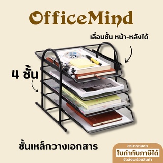 OFFICEMIND ชั้นวางเหล็ก 4 ชั้น OM17