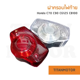 ✌️ฝาไฟท้าย C70 C90 CB100 CG125 ฝาแดง/ฝาใส  : Titanmotorshop