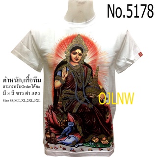 เสื้อสกรีนลาย พระแม่ ลักษมี  เสื้อมงคล เสื้อพระ เสื้อยืด คอกลม เทพ ผ้า Cotton100% เทพฮินดู ราคาถูก T-shirt God Hindu God