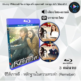 Bluray ซีรีส์เกาหลี หลักฐานในความทรงจำ (Remember) : 3 แผ่นจบ (พากย์ไทย+ซับไทย) (FullHD 1080p)