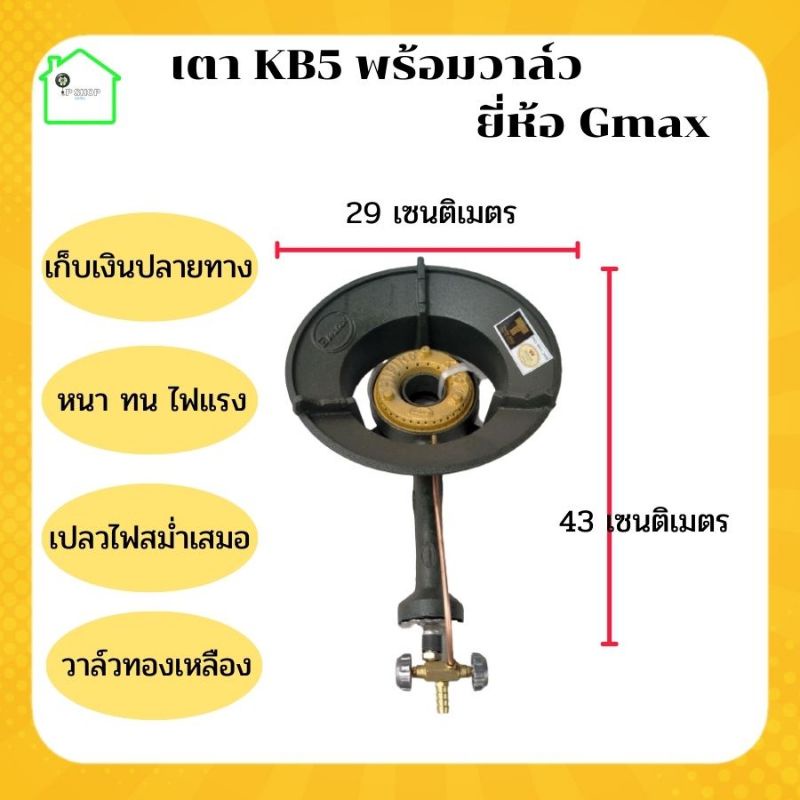 เตาKB5 Gmax​ เตาแก๊สแม่ค้า หัวเตาแม่ค้า เตาแก๊สแรงสูง เตาเร่ง เตาฟู่ แรงดันสูง KB5 เตาแม่ค้า พร้อมวา