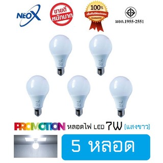 หลอดไฟ Neo-X (5 หลอด) หลอดแอลอีดี LED 7W แสงขาว Bulb LED 7W E27 NEOX (นีโอ เอ็กซ์) / 700 Lumen สว่างมาก ประหยัดไฟ 80