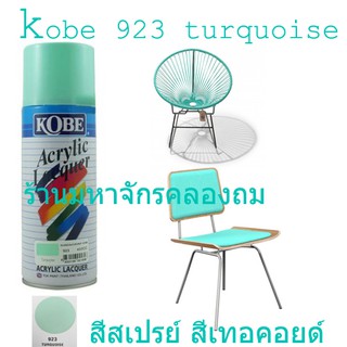 Kobe by Toa สีเบอร์ 923 สีเทอคอยด์ turquoise 1 กระป๋อง