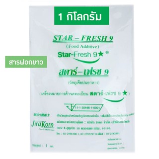 สารฟอกขาว ไม่ให้ดำ แช่มะพร้าว หน่อไผ่ ตรา สตาร์-เฟรช9  (1 กิโลกรัม)