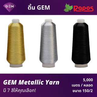 ดิ้น GEM (GEM Metallic Yarn) คุณภาพสูง