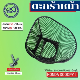 Scoopy i ตะกร้าหน้ารถ สกู๊ปปี้ไอ 2009-2019 ตะกร้ารถ ตะกร้าหน้ามอเตอร์ไซค์