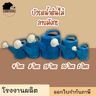 บัวรดน้ำพลาสติกลายมังกร 2ลิตร 4ลิตร 8ลิตร 10ลิตร 15ลิตร