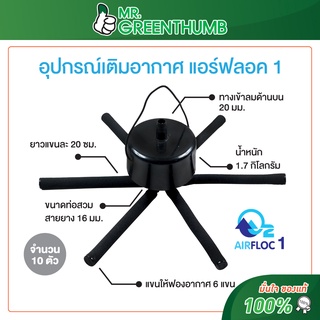 อุปกรณ์เติมอากาศพร้อมใช้ แอร์ฟลอค1(Airfloc 1) ยี่ห้อโอทูบับเบิ้ล จำนวน 10 ตัว