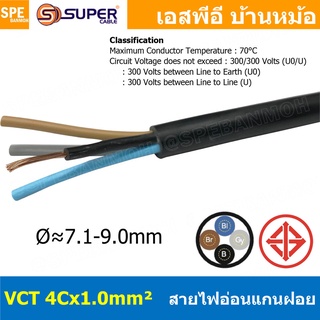 [ 2 เมตร ] VCT-4x1.0 สาย VCT 4C X 1.0 sq.mm สายอ่อน 4 คอร์ S…