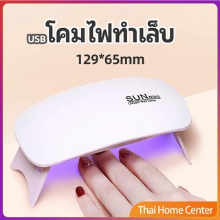 เครื่องอบเล็บเจล จิ๋วแต่แจ๋ว อุปกรณ์ทำเล็บ อุปกรณ์ทำเล็บ manicure lamp