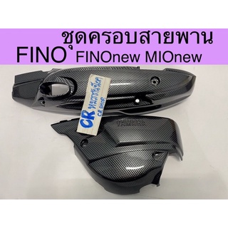 ครอบสายพาน ครอบเเคร้ง FINO MIO NEW เคฟล่าเกรดดี งานครบชุด