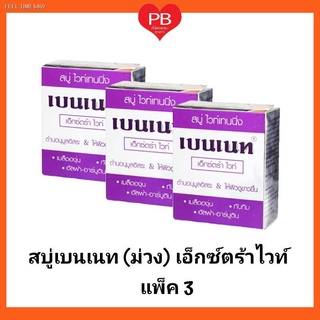 ⚡ส่ส่งไวจากไทย⚡🔥ส่งเร็ว•ของแท้•ใหม่🔥Bennett เบนเนท สบู่เบนเนท (ม่วง) เอ็กซ์ตร้า ไวท์ ขนาด 130 กรัม (แพ็ค 3)