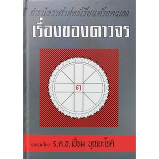 เรื่องของดาวจร เล่ม ๓ ร.ต.อ.เปี่ยม บุณยะโชติ ราคา250บาท