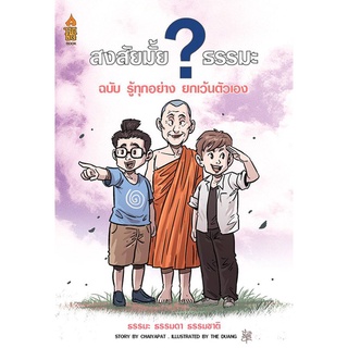 สงสัยมั้ย ธรรมะ ฉบับรู้ ทุกอย่างยกเว้นตัวเอง (ฉบับการ์ตูน)