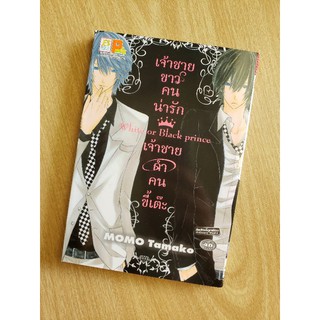 เจ้าชายขาวคนน่ารัก&amp;เจ้าชายดำคนขี้เต๊ะ​ เล่ม​เดียว​จบ​