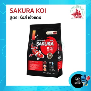 อาหารปลาคาร์ฟ Sakura koi สูตร เร่งสี SAKURA KOI COLOR BOOSTING FORMULA 1.25kg