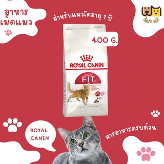 (ขนาด 400 ก.) Royal caninRegular Fit 32 สำหรับแมวโตอายุ 1 ปี