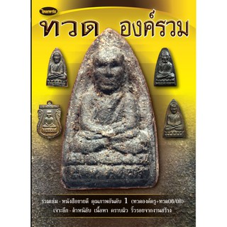 หนังสือพระเครื่องไทยพระ หลวงพ่อทวด องค์รวม