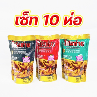 เซ็ท 10 ห่อ โป๊ยก่าย หมูสองชั้นทอดกรอบ เคี้ยวเพลินอร่อยทุกคำ มีให้เลือก 3 รสชาติ