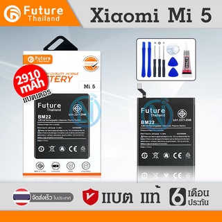 Future แบตเตอรี่ Xiaomi Mi 5 (BM22) รับประกัน 6 เดือน แบต Mi 5