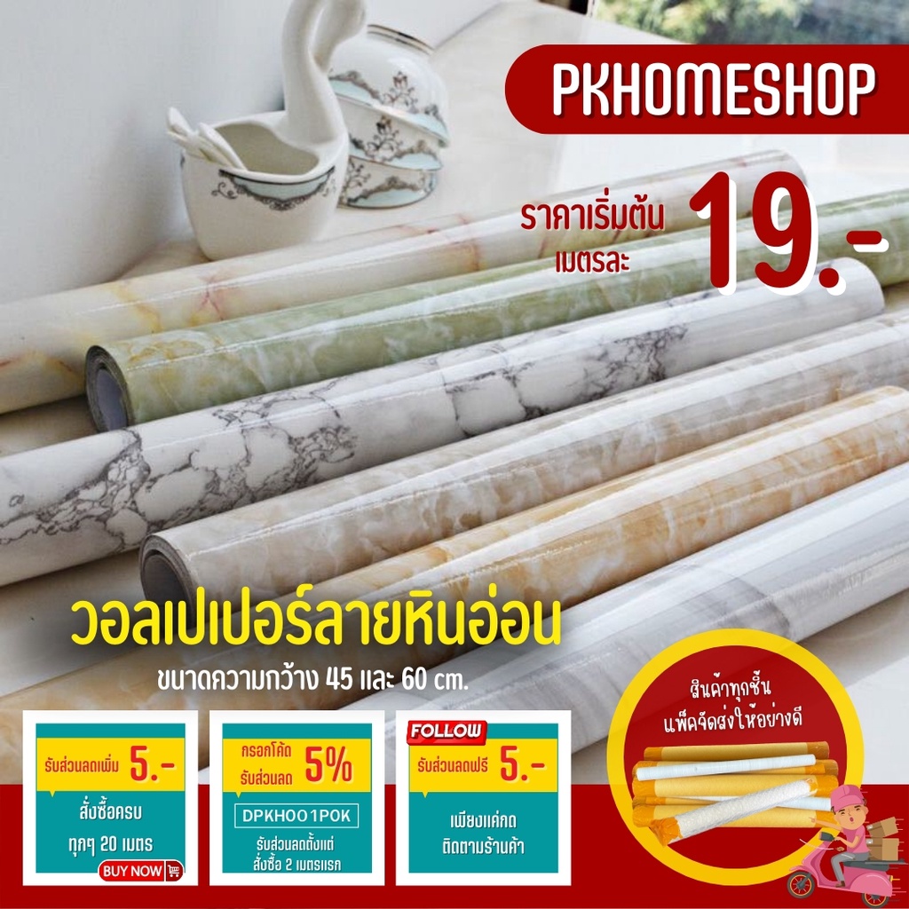 วอลเปเปอร์ลายหินอ่อน สติ๊กเกอร์ติดผนัง สติ๊กเกอร์ลายหินอ่อน Sticker วอลเปเปอร์มีกาวในตัว ขนาดกว้าง 45 ซม และ 60 ซม