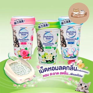 เม็ดหอม ลดกลิ่นทรายแมว Unicharm Deodorising Beads  ปริมาณ 450 ml