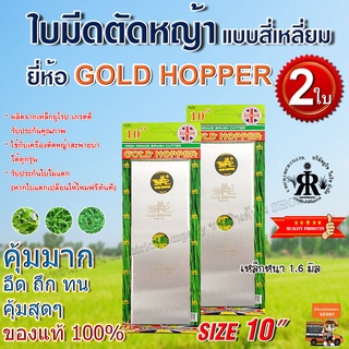 ใบมีดตัดหญ้าแบบสี่เหลี่ยม 10 นิ้ว ยี่ห้อ GOLD HOPPER