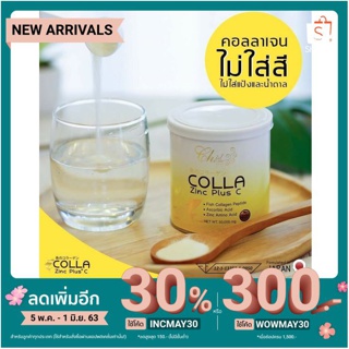 [ INCMAY30 ลดเพิ่ม 30% ] คอลลาเจน ➕Colla Zinc Plus+C➕➕