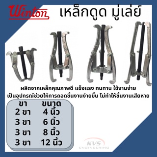 เหล็กดูดมู่เล่ย์ เหล็กดูดลูกปืน WINTON 4", 6", 8", 12"