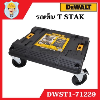 DEWALT รถเข็น 4 ล้อ T STAK  รุ่น DWST1-71229  ใช้ต่อกับกล่องเครื่องมือ T STAK ของ DEWALT ได้ทุกรุ่น