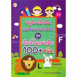 หนูน้อยฝึกคัดฯชุดสัตว์โลกน่ารัก100+ชนิด