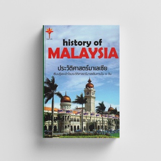 Kledthai(เคล็ดไทย) หนังสือประวัติศาสตร์มาเลเซีย : History of MALAYSIA