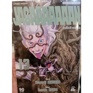 JAGAAAAAAAN คลั่งล้างคลั่ง เล่ม 13