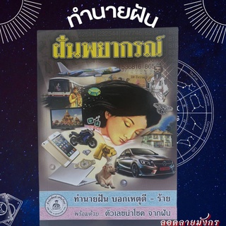 🔥สินค้าใหม่ หนังสือทำนายฝัน ฝันพยากรณ์ (ต้นฉบับ) หนังสือโหราศาสตร์ หนังสือพยากรณ์ หนังสือทำนายฝัน เลขเด็ด ดูดวง