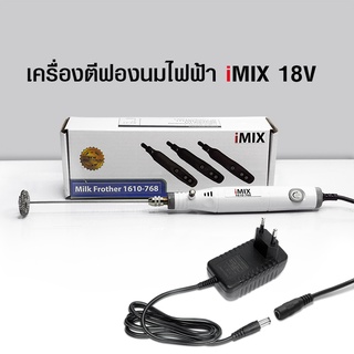 เครื่องตีฟองนมไอมิกซ์ iMIX 18V ความเร็วรอบ 7000-14000 rpm 1610-768