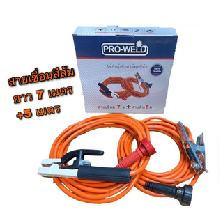 (ใส่โค้ดTOOL404 ลดเพิ่ม 15%)PRO-WELD สายเชื่อม 7 เมตร + สายดิน 5 เมตร ขนาดมาตรฐาน!!!