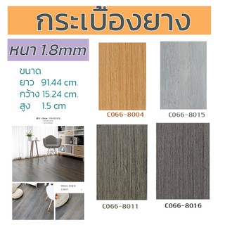 กระเบื้องยาง กระเบื้องยางลายไม้ มีกาวในตัว 5ตรม./กล่อง หนา1.8mm ทนทาน ติดตั้งเองได้ง่าย กระเบื้องยางราคาถูก/C066