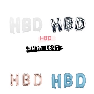 ลูกโป่ง ฟอยล์ตัวอักษร ขนาด16 นิ้ว  HBD(ชุด3ตัว)