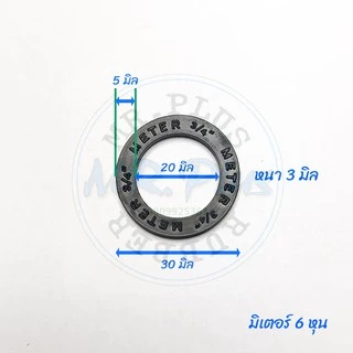 ปะเก็นยางมิเตอร์น้ำ ขายชุดละ 2 ชิ้น ขนาด 4หุน / 6หุน / 1นิ้ว / 1นิ้วครึ่ง METER SEAL