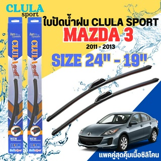 ใบปัดน้ำฝน CLULA SPORT ตรงรุ่นยี่ห้อ MAZDA รุ่น 3 ขนาด 24-18 จำนวน1คู่ ใบปัดพรีเมี่ยมไอเทมในฤดูฝนแถมผ้าฟรี