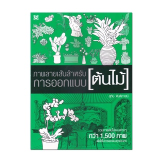 หนังสือ ภาพลายเส้นสำหรับการออกแบบ : ต้นไม้