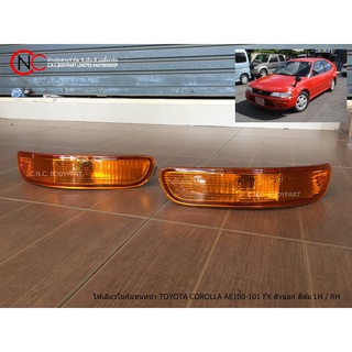 ไฟเลี้ยวในกันชนหน้า TOYOTA COROLLA AE100-101 FX ตัวนอก สีส้ม (คู่)