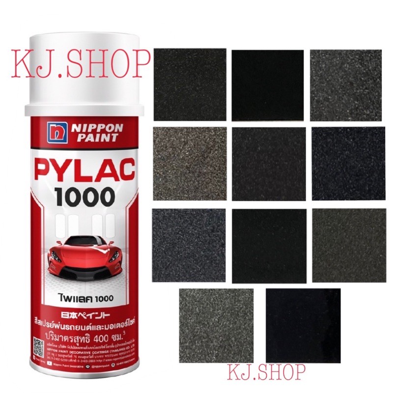 สีสเปรย์ไพแลค 1000 # กลุ่มสีดำประกาย