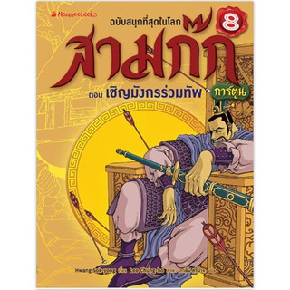 NANMEEBOOKS หนังสือ เชิญมังกรร่วมทัพ เล่ม 8 (ปกใหม่) : ชุด สามก๊กการ์ตูน : หนังสือการ์ตูน การ์ตูนความรู้