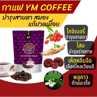 ym coffee gold  กาแฟโสม โกจิเบอรี่ เห็ดหลินจือ พลูคาว คอลลาเจน