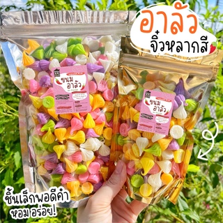 ราคา🎉ขนมอาลัว500g/1kg. สีสวยเคี้ยวหนึบ กินเพลิน กรอบนอก นุ่มในและหวานน้อย🍭 ขนม ขนมอาลัว